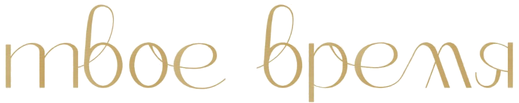 Твоё время